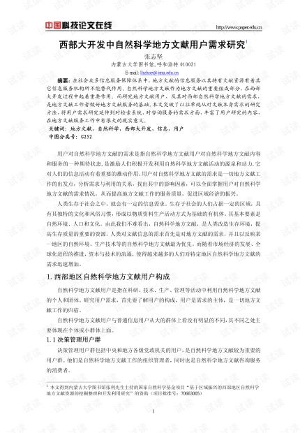 西部大開發(fā)中自然科學(xué)地方文獻(xiàn)用戶需求研究 資源、挑戰(zhàn)與策略